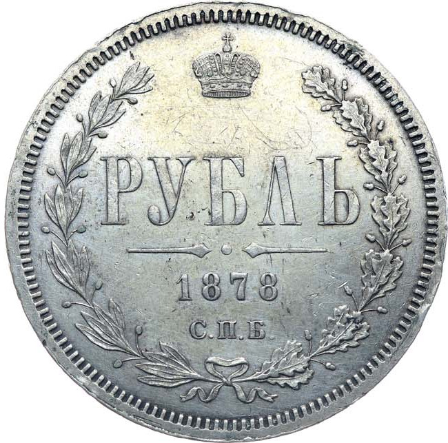1 рубль 1878 года СПБ НФ