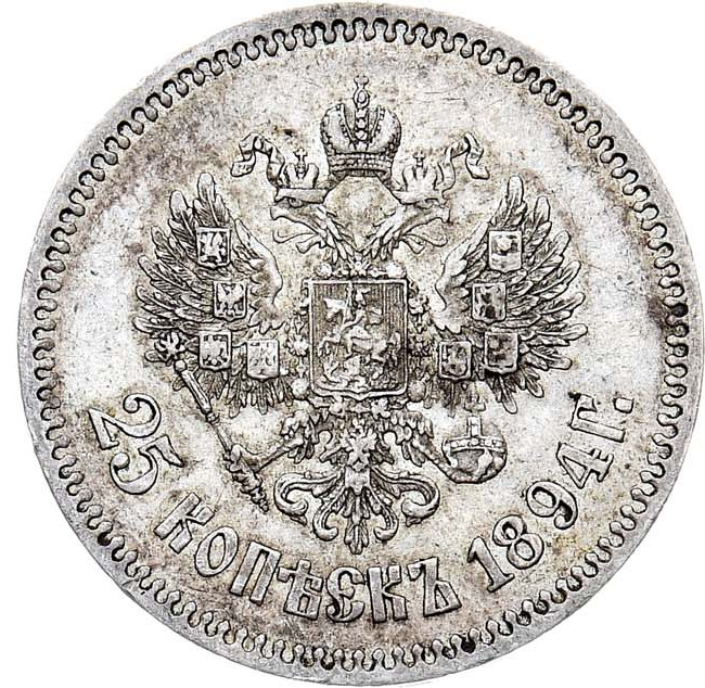 25 копеек 1894 года АГ