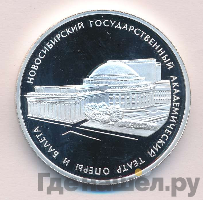 3 рубля 2005 года СПМД Новосибирский государственный академический театр оперы и балета