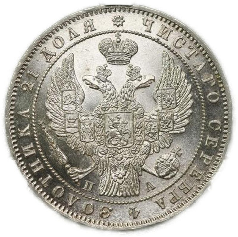 1 рубль 1847 года