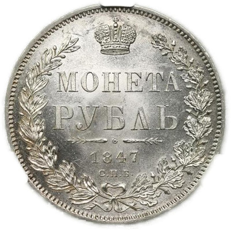 1 рубль 1847 года