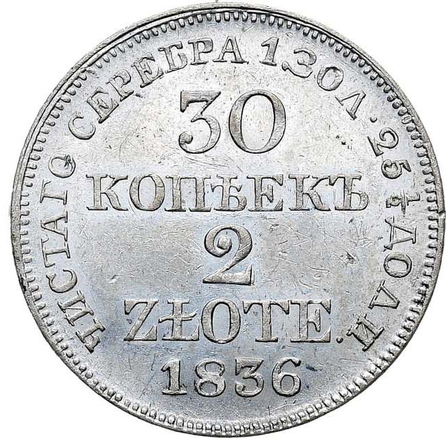 30 копеек - 2 злотых 1836 года МW Русско-Польские