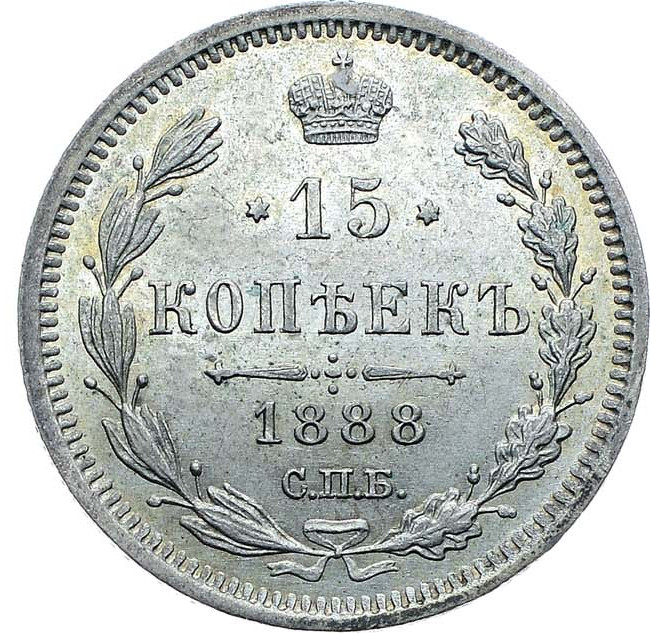 15 копеек 1888 года СПБ АГ