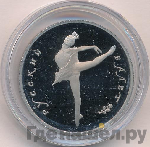 5 рублей 1993 года ЛМД Русский балет