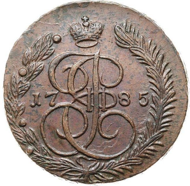 5 копеек 1785 года