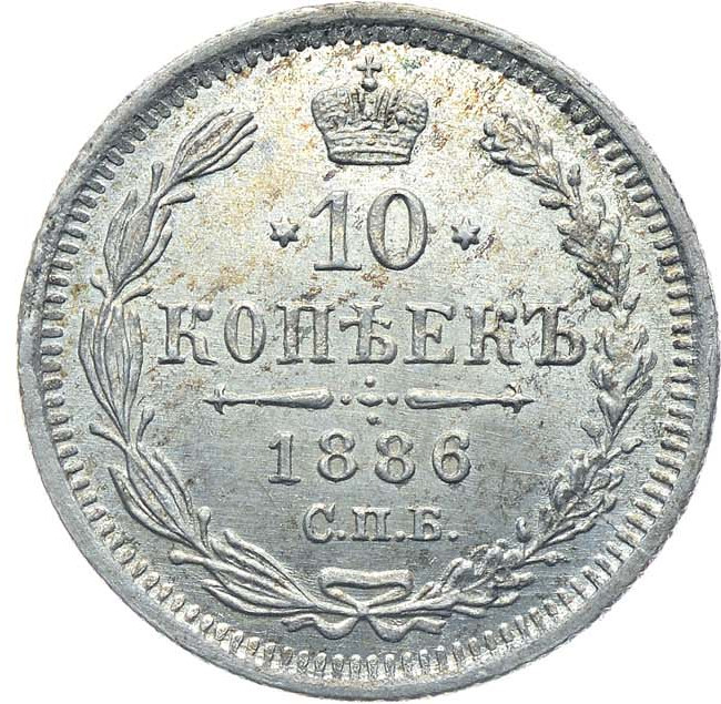 10 копеек 1886 года СПБ АГ