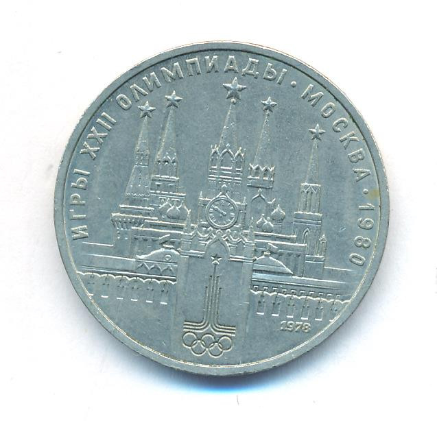 1 рубль 1978 года Московский Кремль