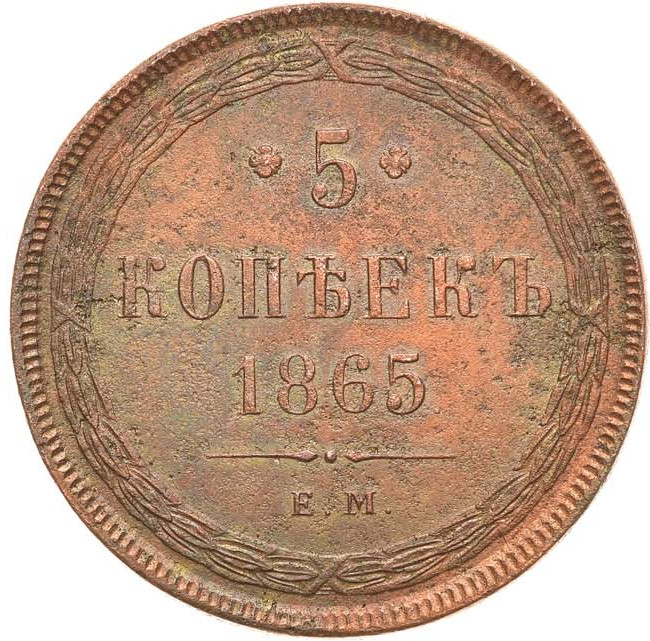 5 копеек 1865 года