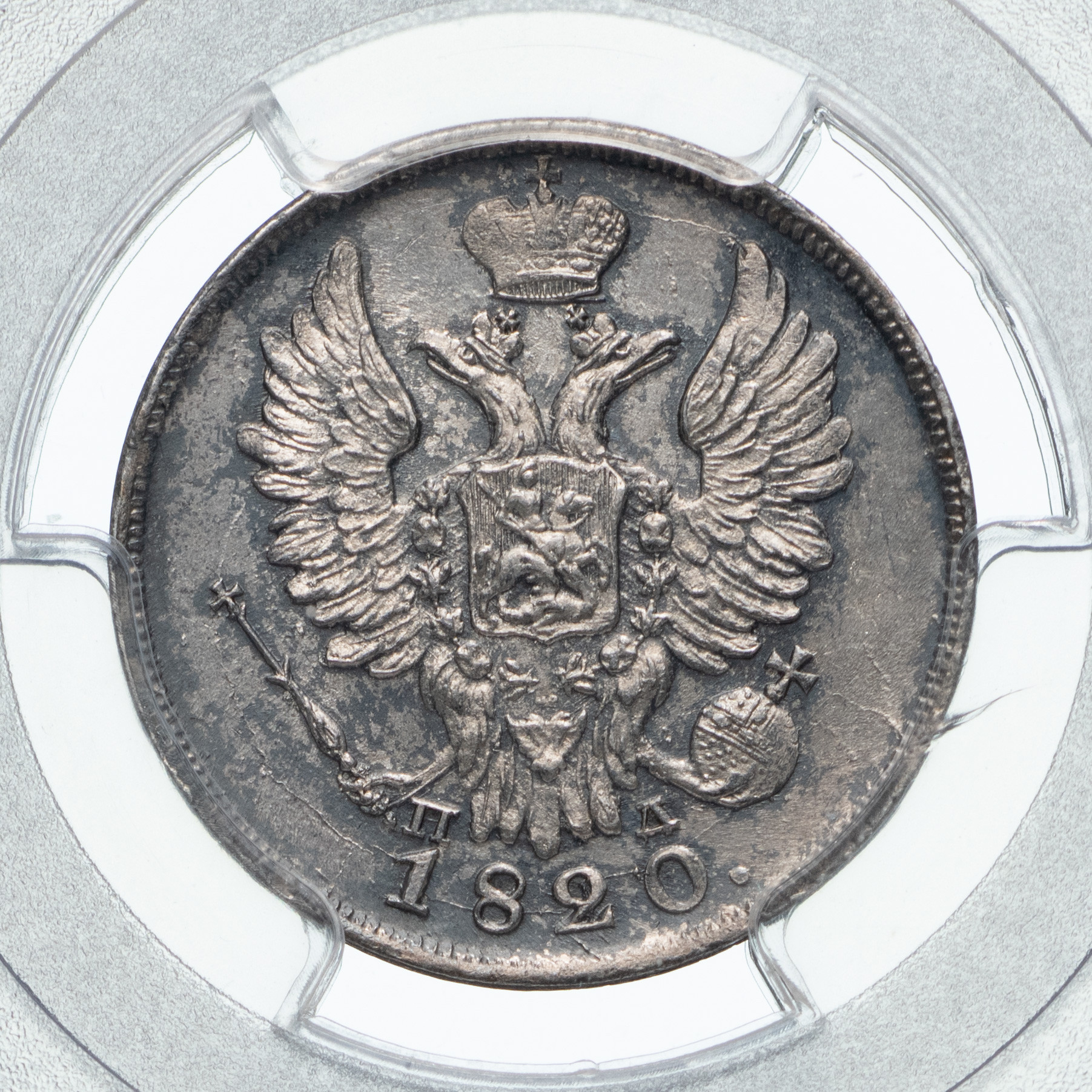 20 копеек 1820 года