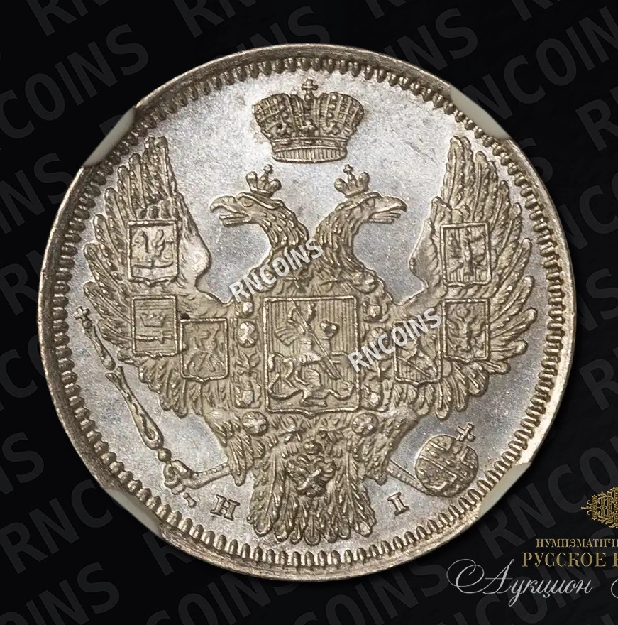 10 копеек 1848 года СПБ HI