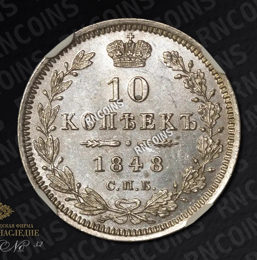 10 копеек 1848 года СПБ HI