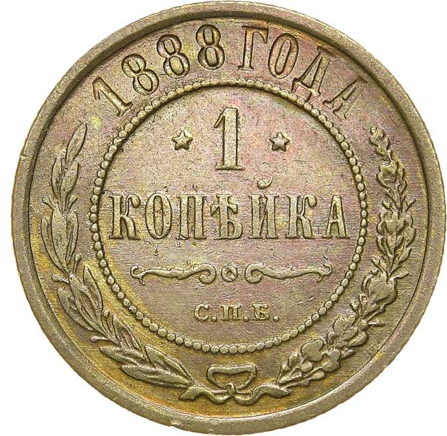 1 копейка 1888 года СПБ