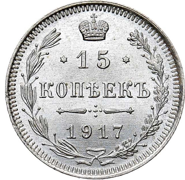 15 копеек 1917 года ВС