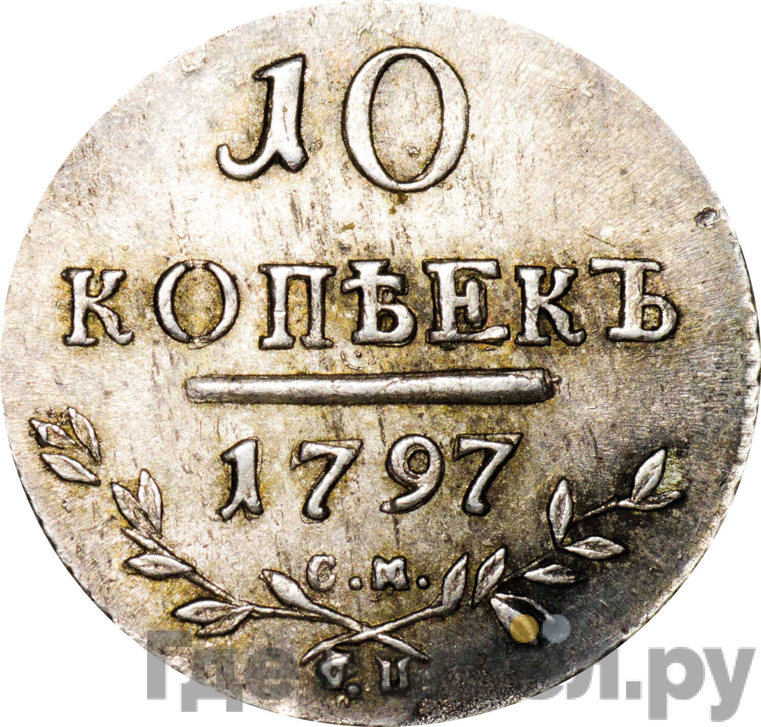 10 копеек 1797 года