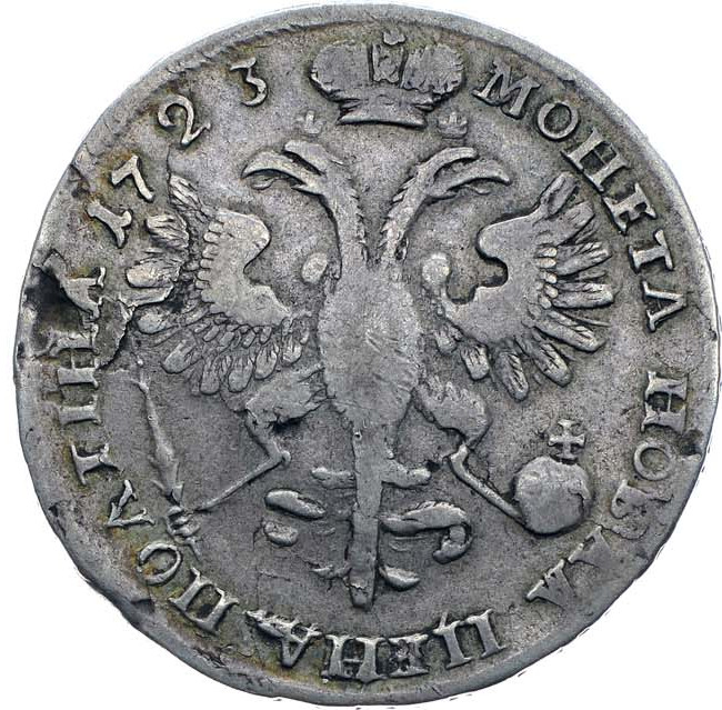 Полтина 1723 года