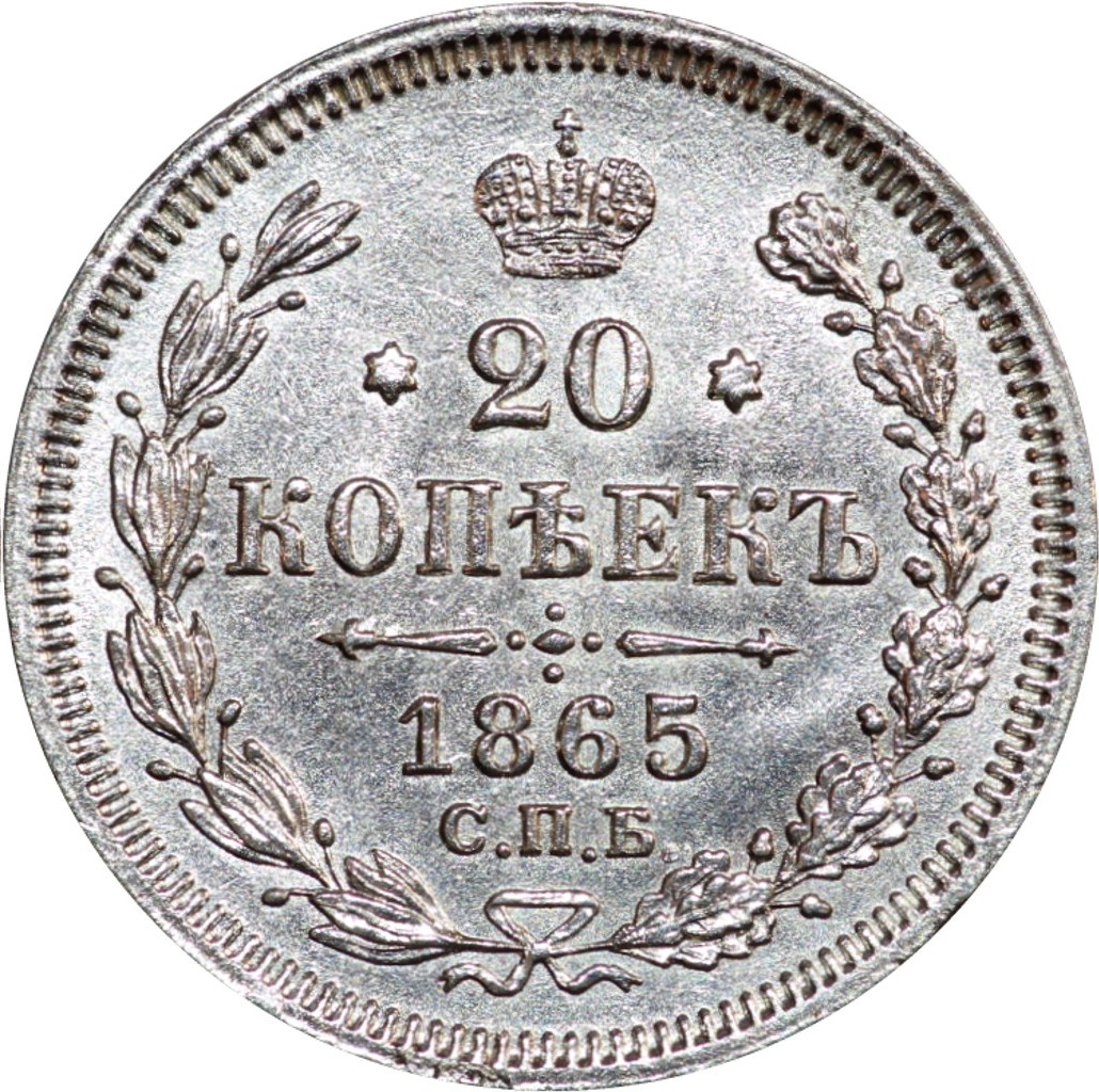 20 копеек 1865 года СПБ НФ