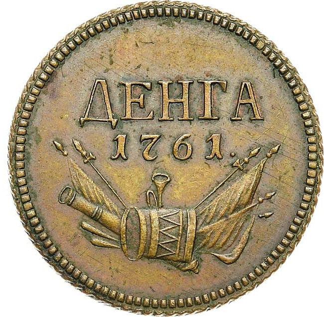 Денга 1761 года Пробная Новодел 