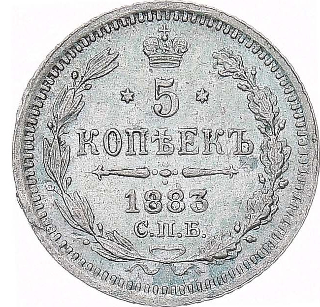 5 копеек 1883 года