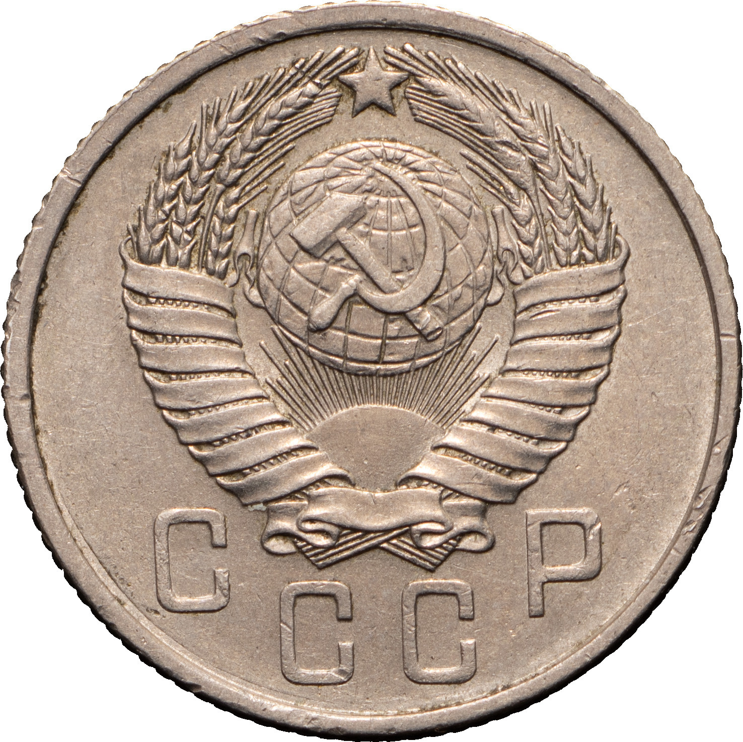 15 копеек 1957 года