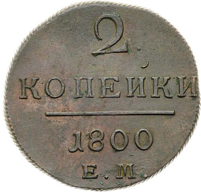 2 копейки 1800 года