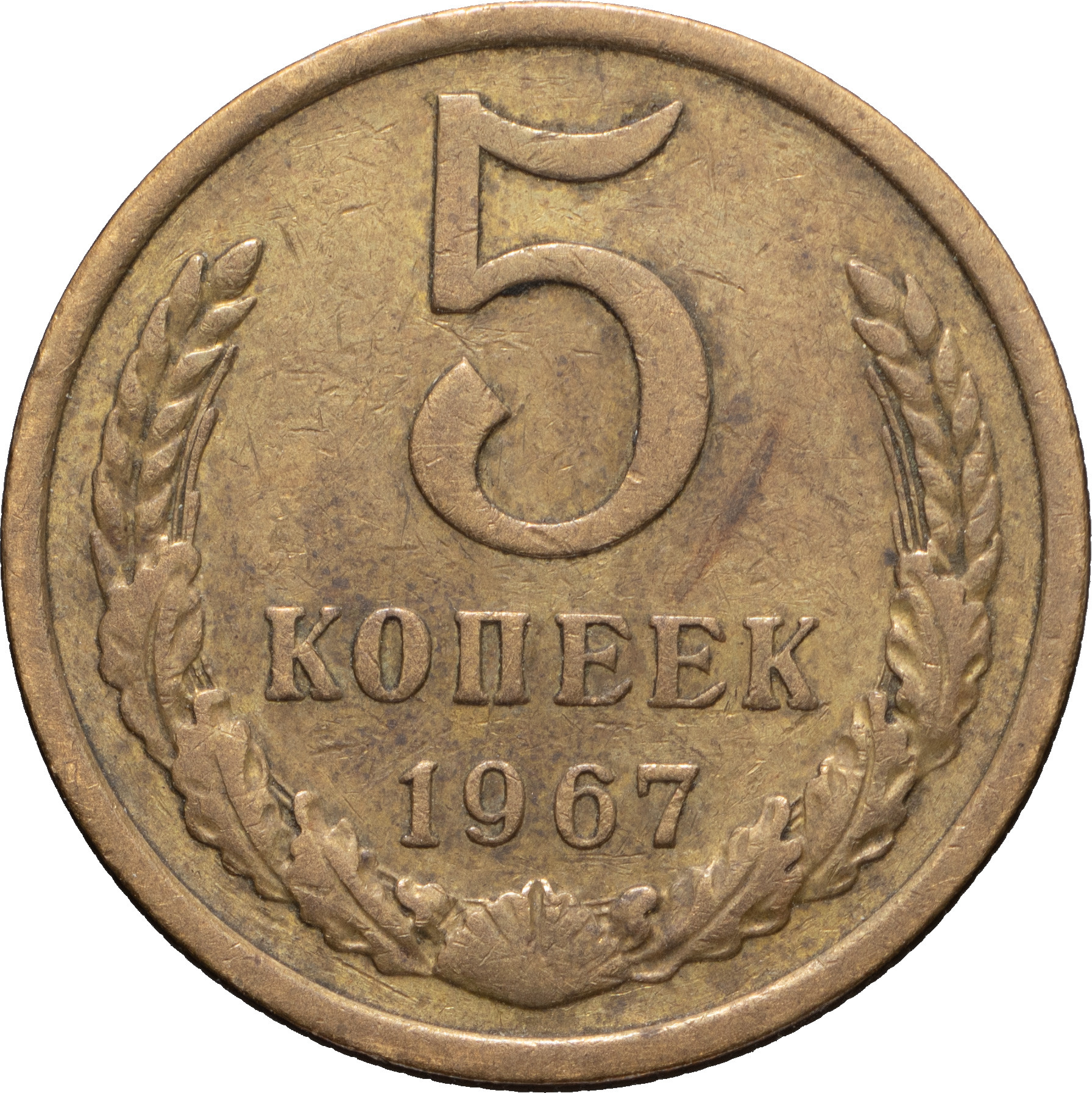 5 копеек 1967 года