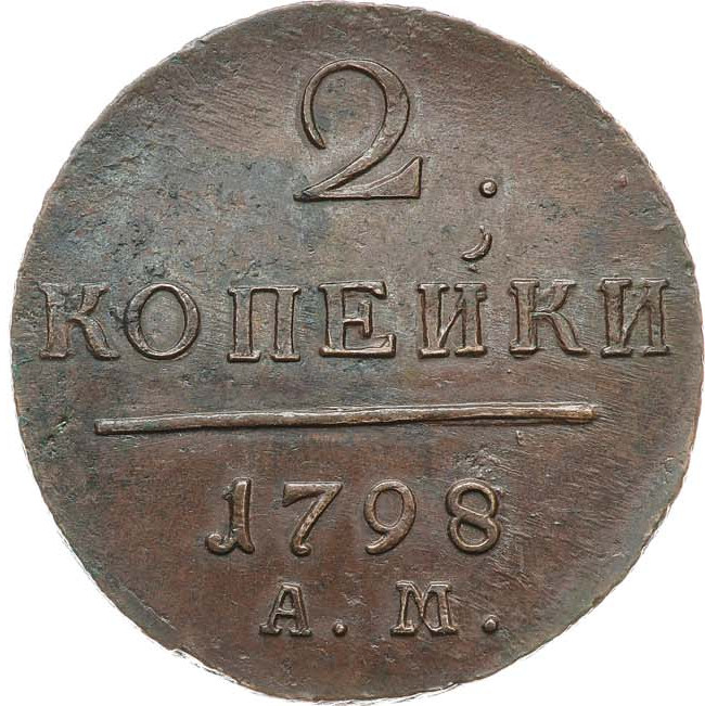 2 копейки 1798 года