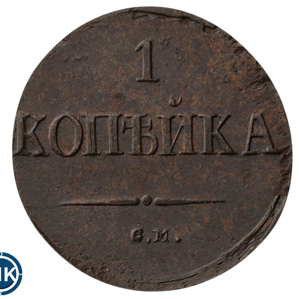 1 копейка 1837 года