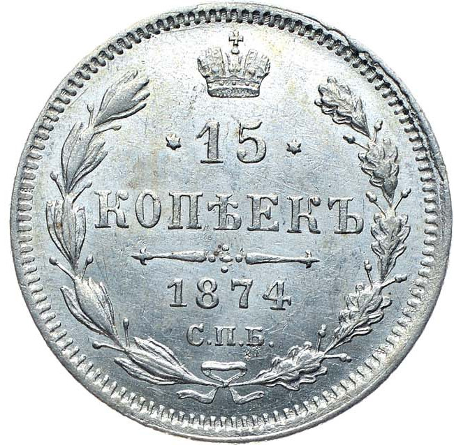 15 копеек 1874 года СПБ НI