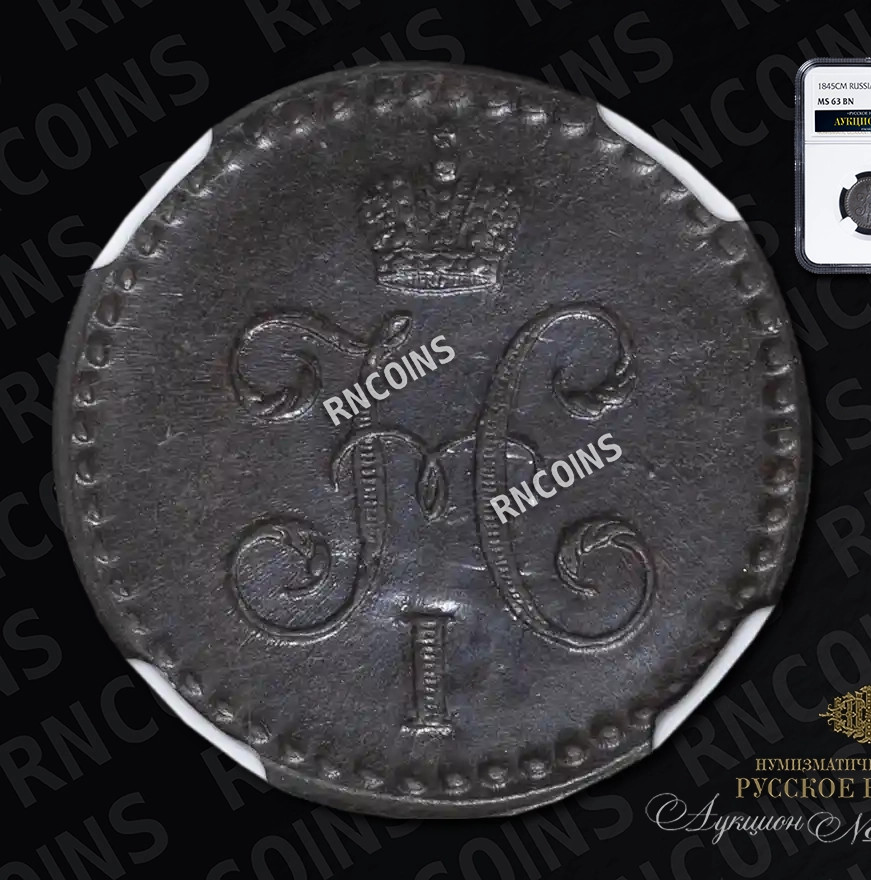 1/2 копейки 1845 года