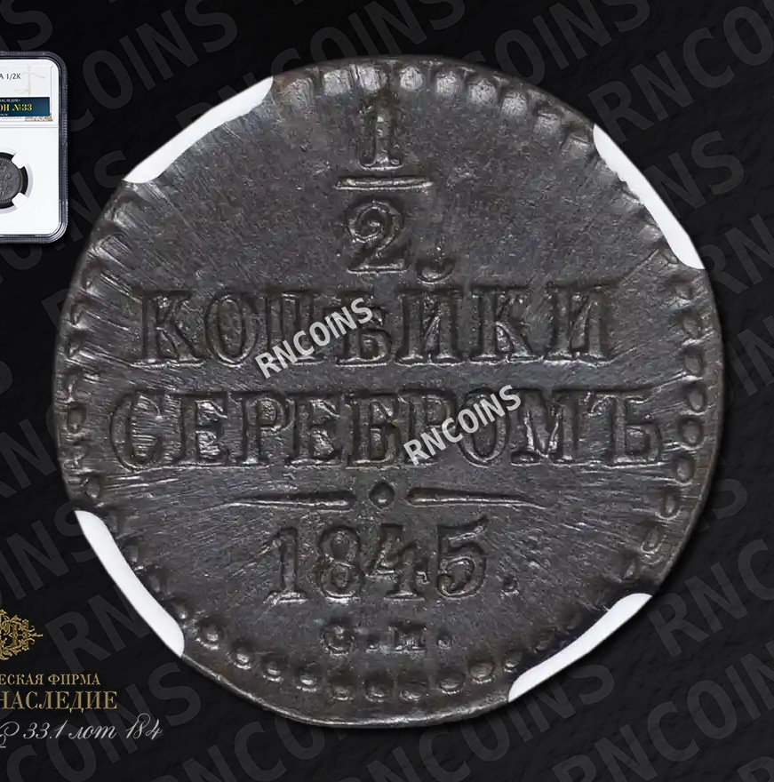 1/2 копейки 1845 года