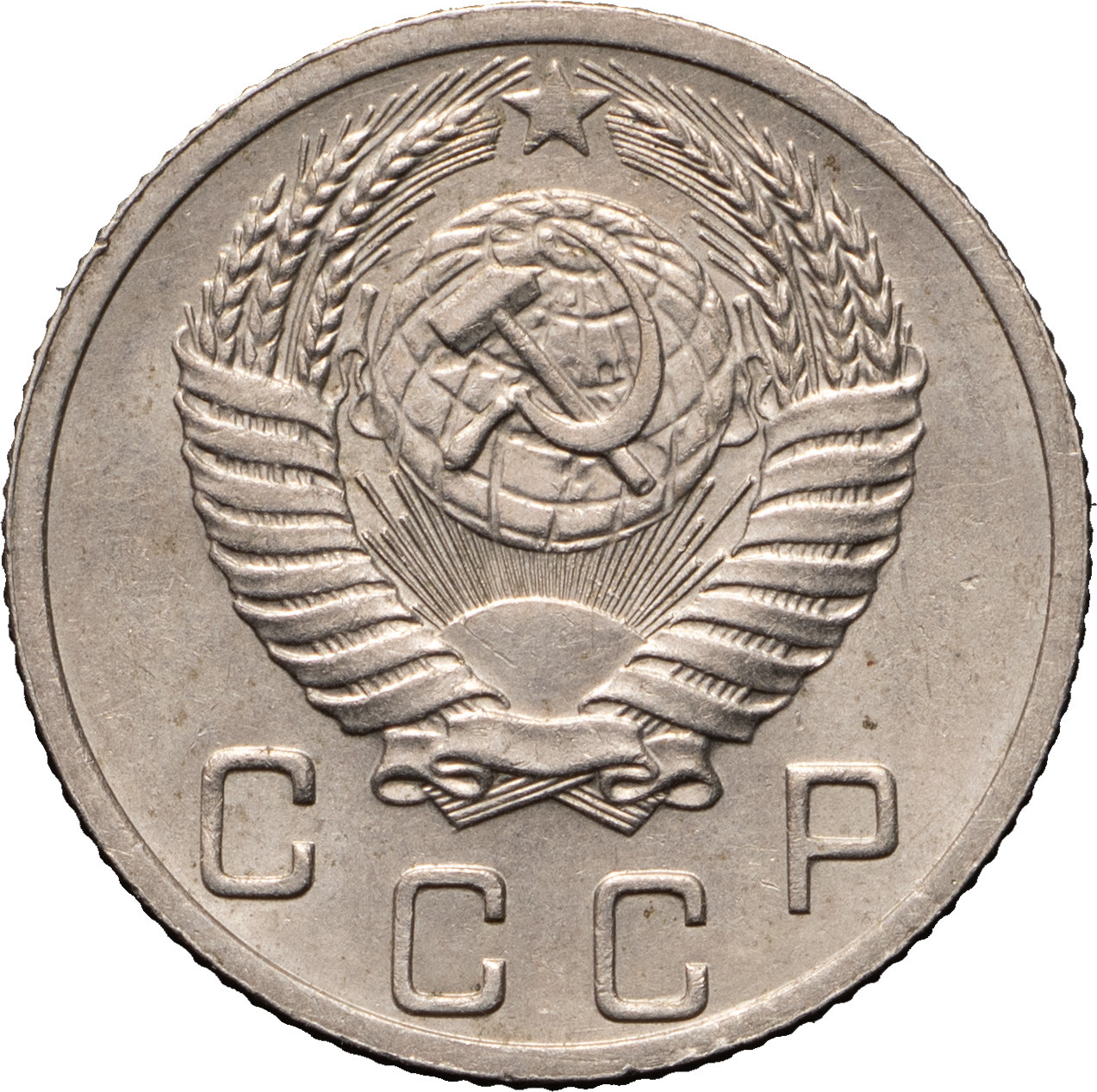 10 копеек 1952 года