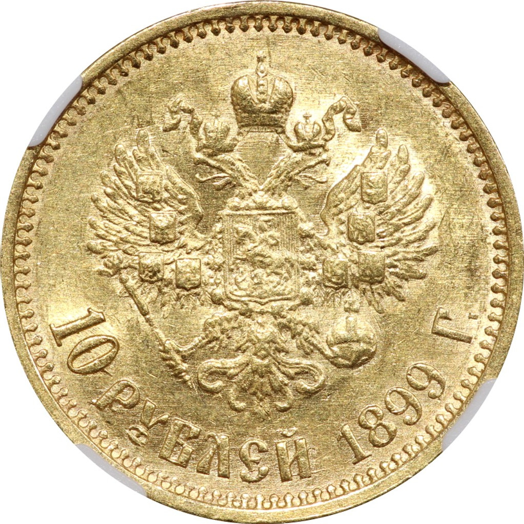 10 рублей 1899 года
