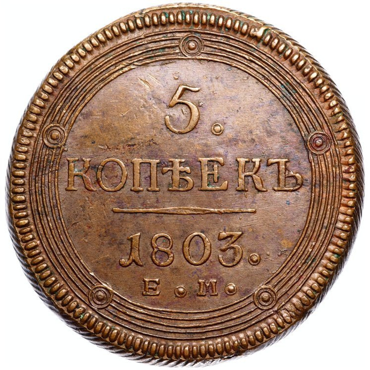 5 копеек 1803 года