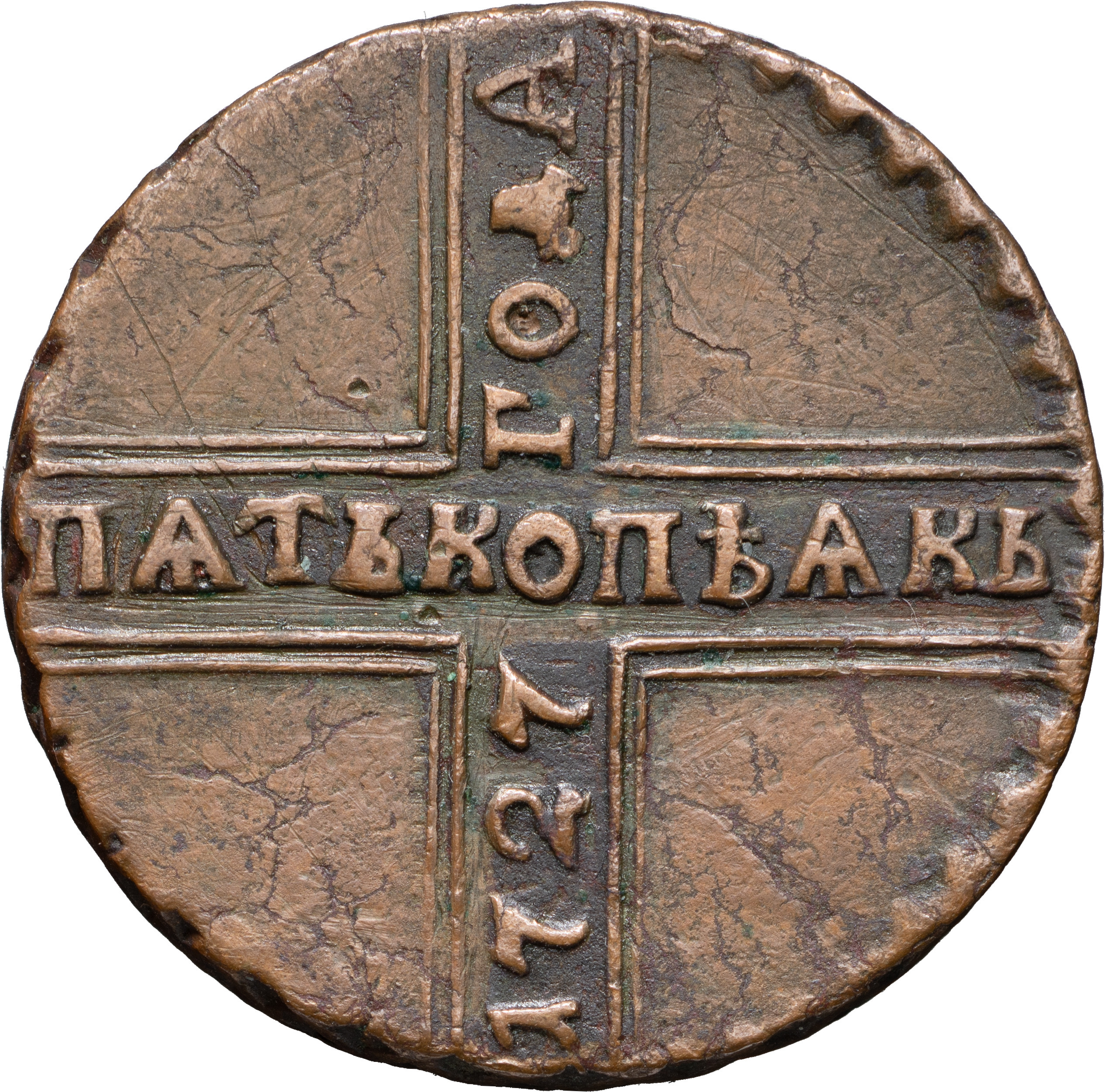 5 копеек 1727 года