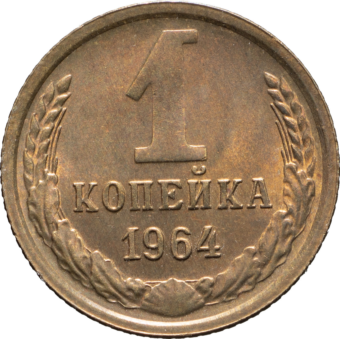 1 копейка 1964 года