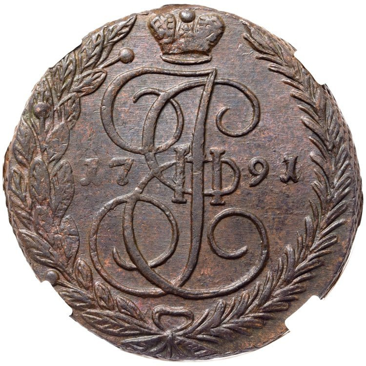5 копеек 1791 года
