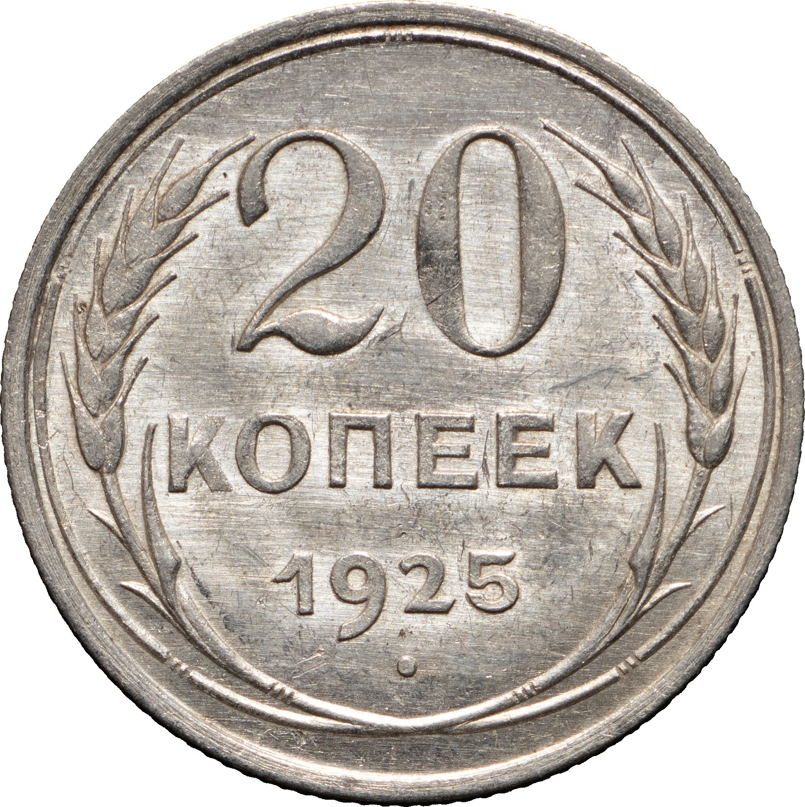 20 копеек 1925 года