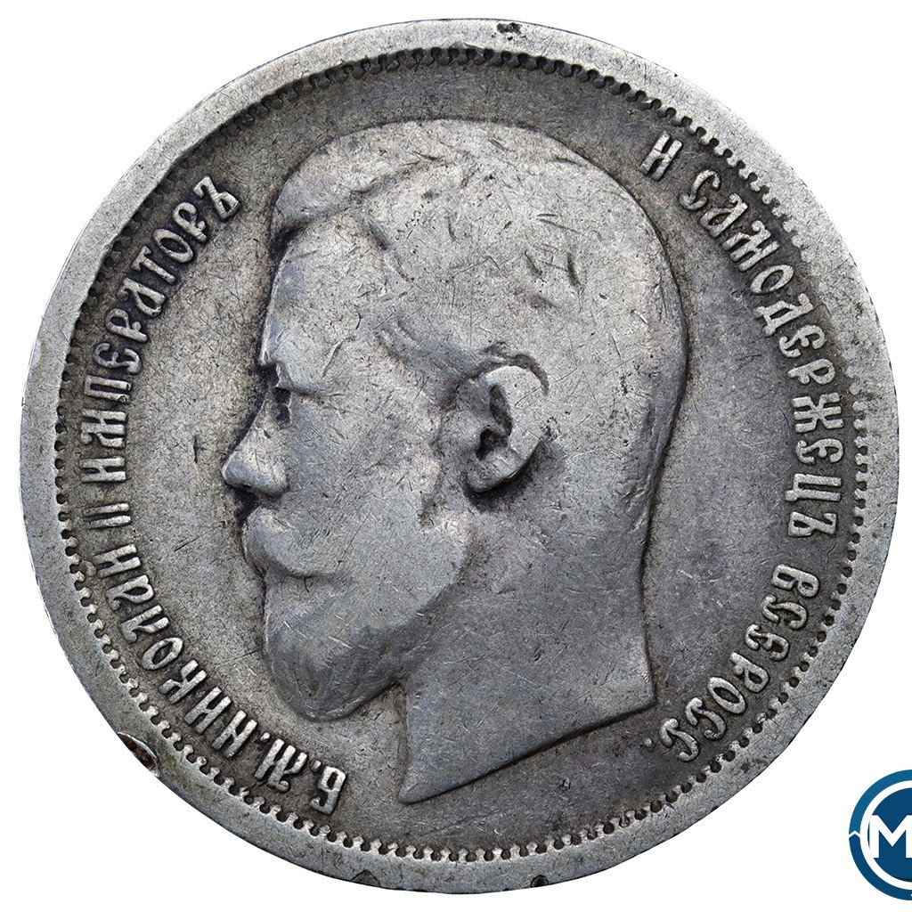50 копеек 1896 года
