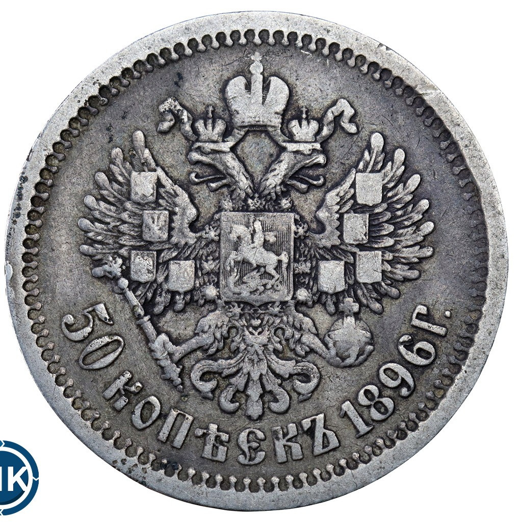50 копеек 1896 года
