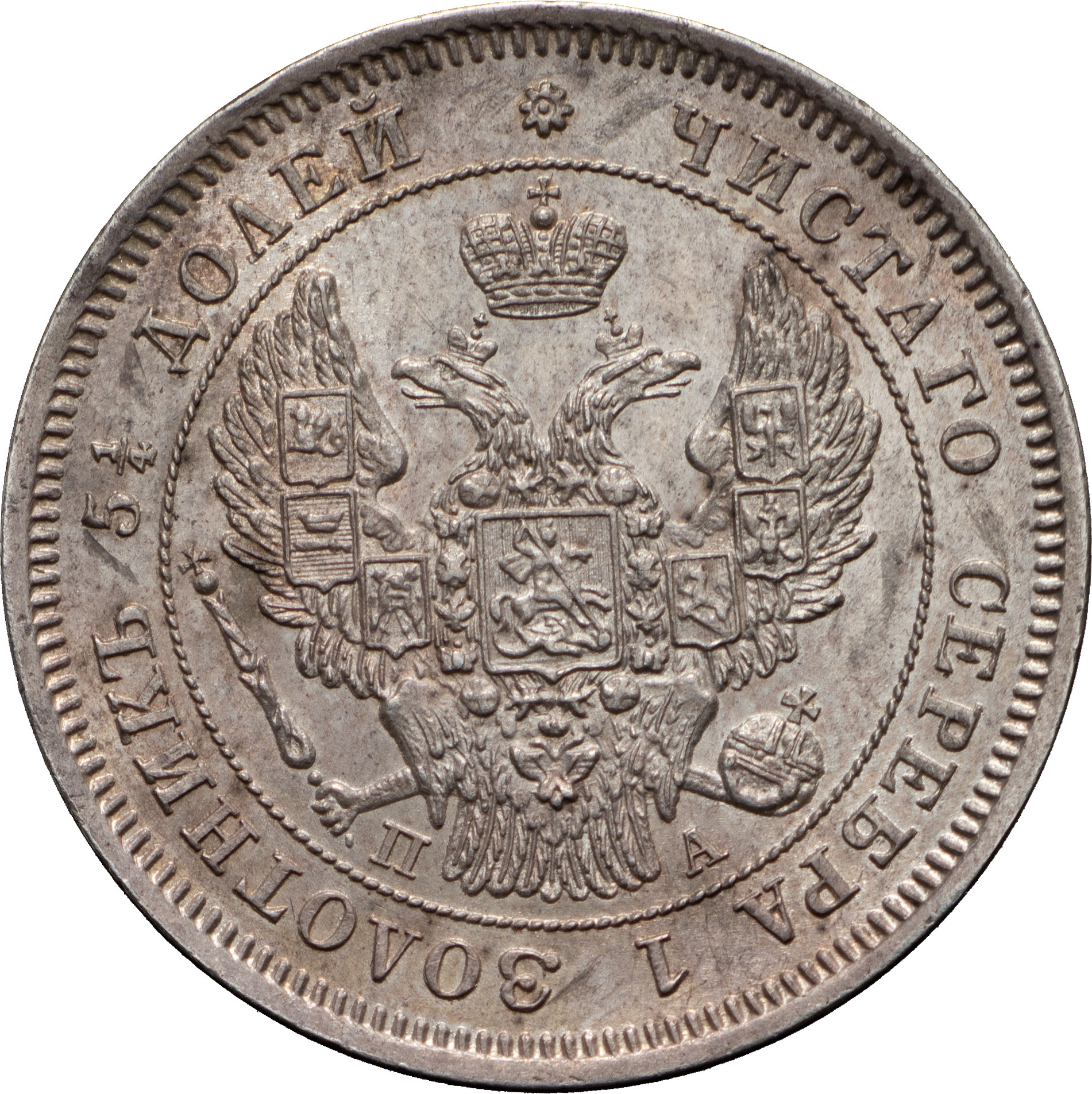 25 копеек 1847 года СПБ ПА