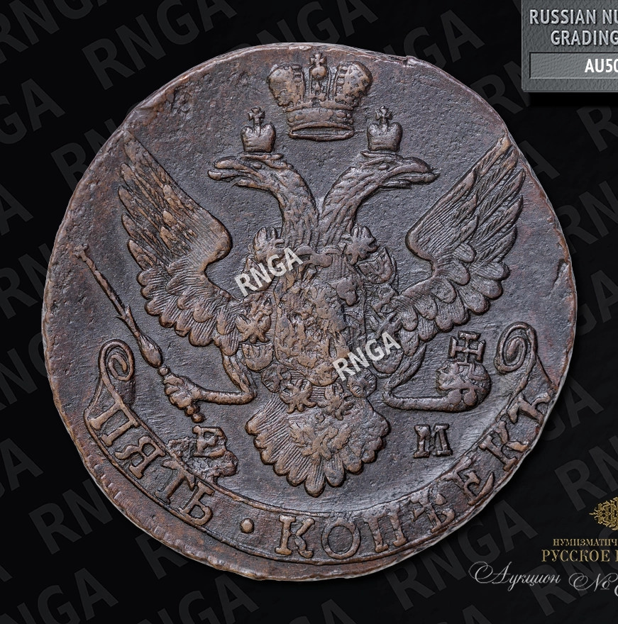 5 копеек 1796 года