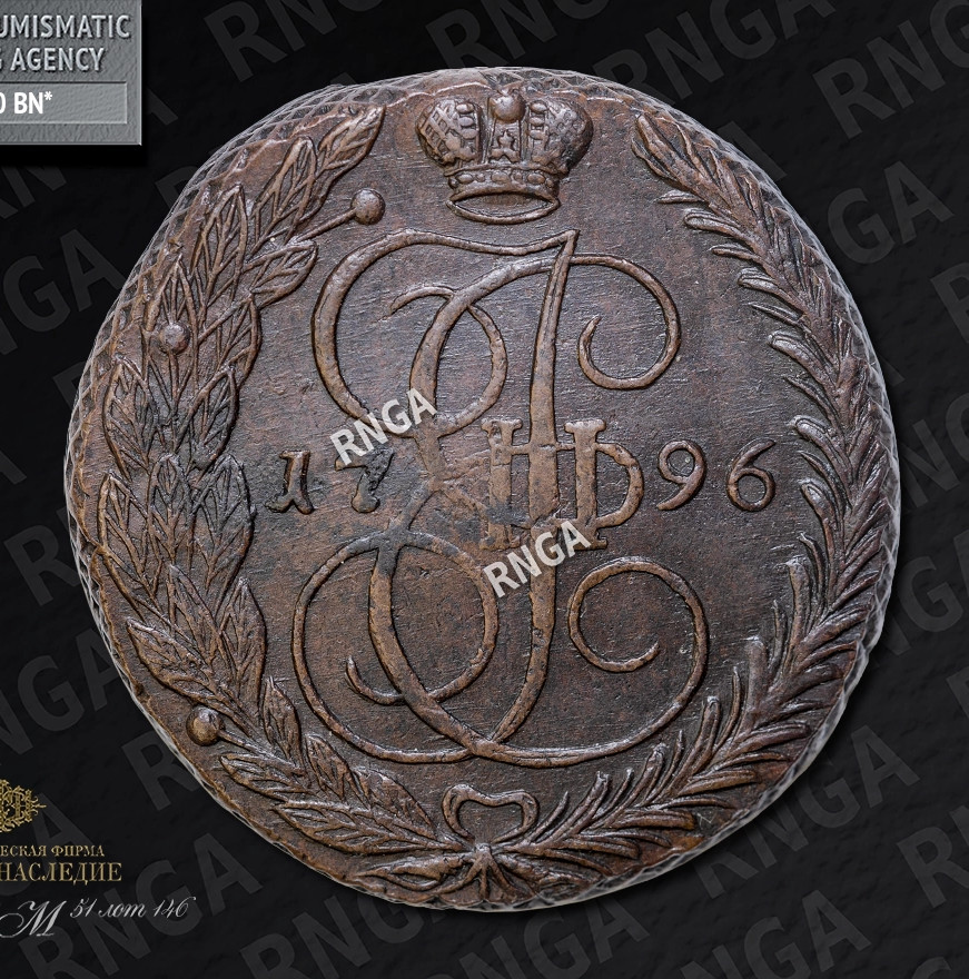 5 копеек 1796 года