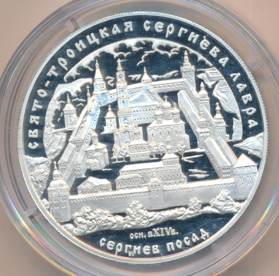 25 рублей 2004 года ММД Свято-Троицкая Сергиева Лавра Сергиев Посад