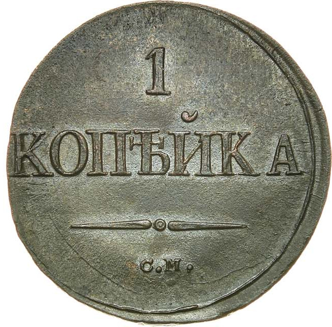 1 копейка 1837 года