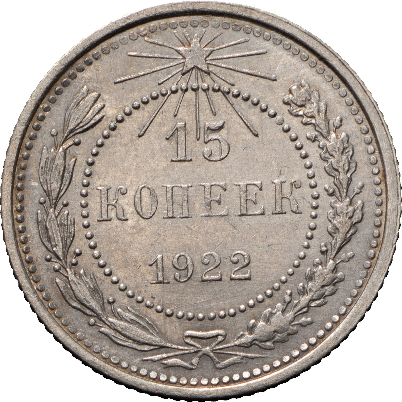 15 копеек 1922 года