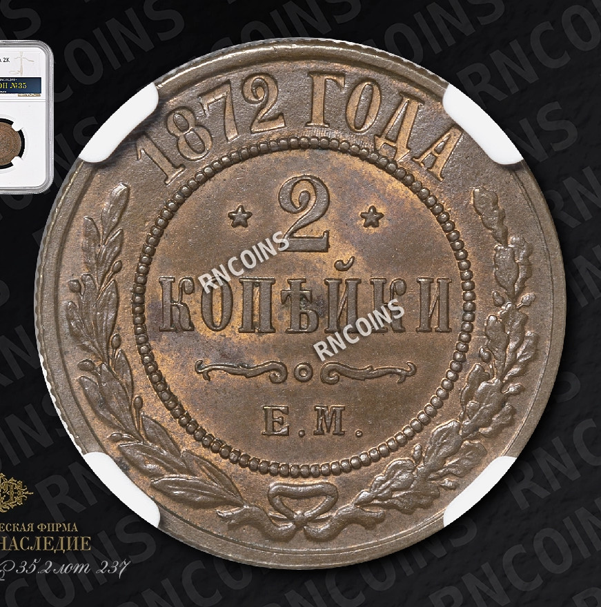 2 копейки 1872 года ЕМ