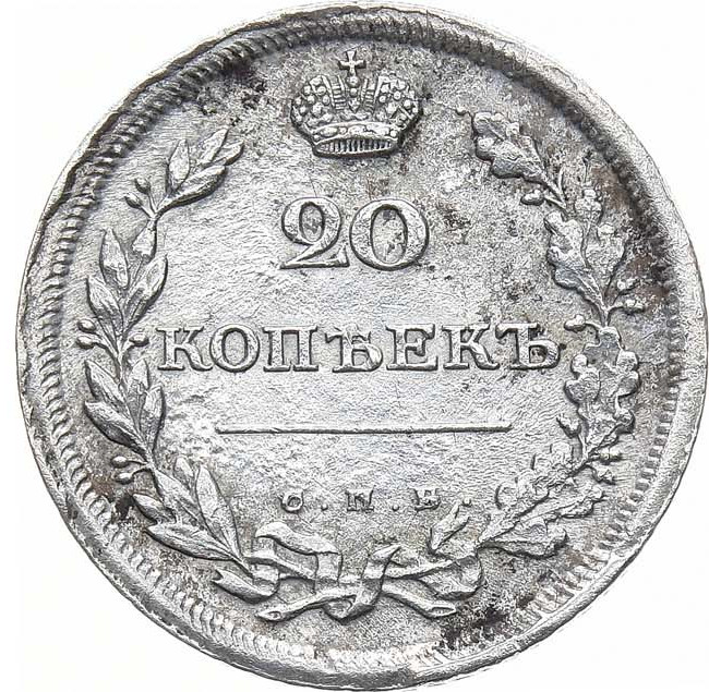 20 копеек 1811 года СПБ ФГ