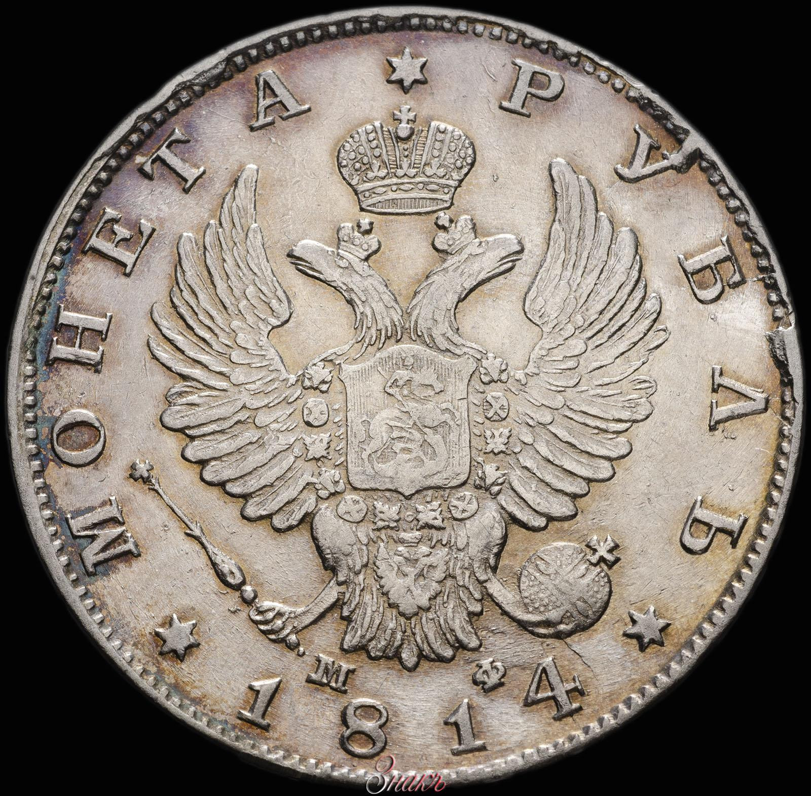 1 рубль 1814 года