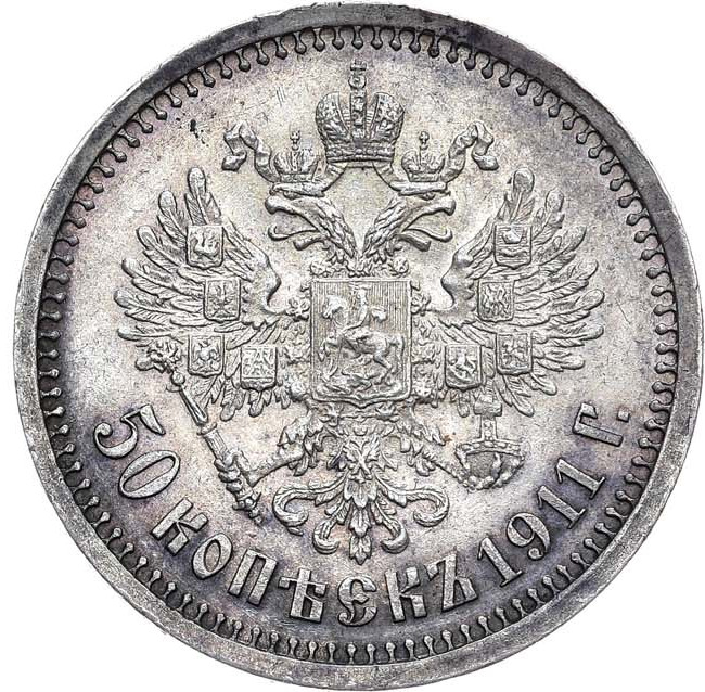 50 копеек 1911 года ЭБ