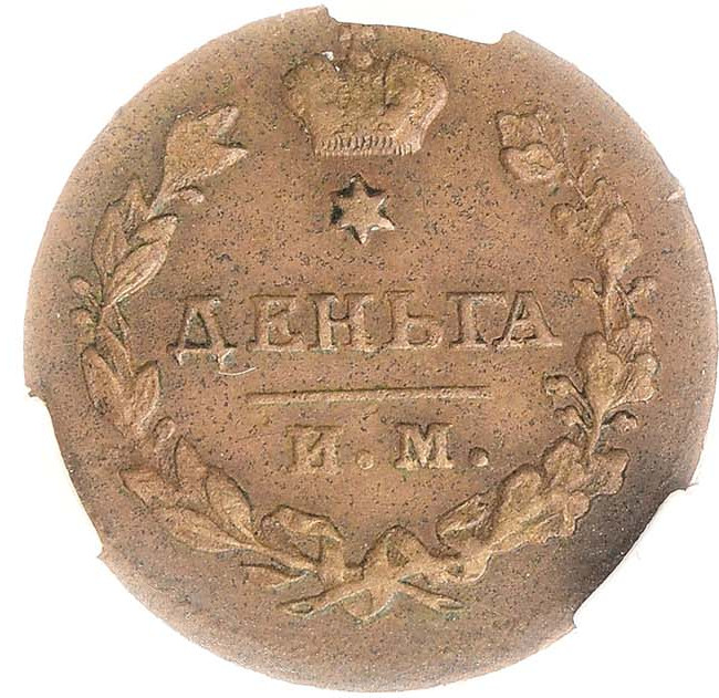 Деньга 1814 года